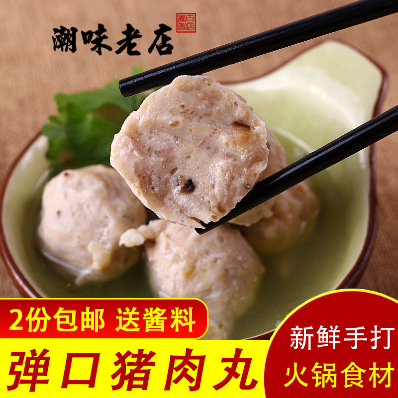 新日期潮汕正宗手工手打猪肉丸 潮州汕头特产 火锅食材底料丸子 2