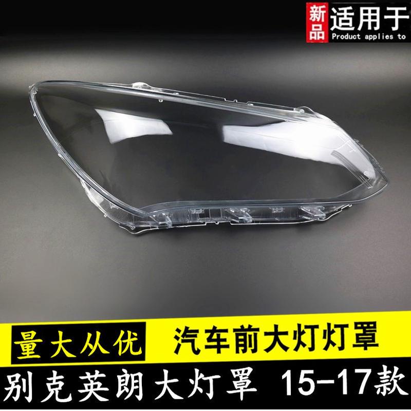 适用于151617款别克英朗大灯罩别克英朗前组合大灯灯壳灯面灯罩