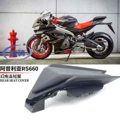 用Aprilia阿普利亚RS660改装件后驼峰后座盖配件单座盖后尾盖装饰