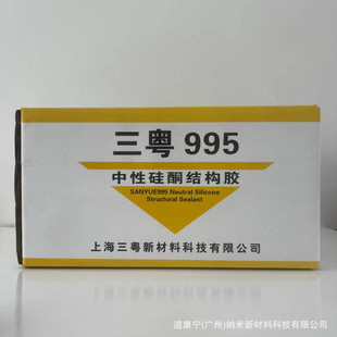 三粤995结构胶结构胶硅酮中性门窗玻璃胶外墙防水黑色白色密封胶