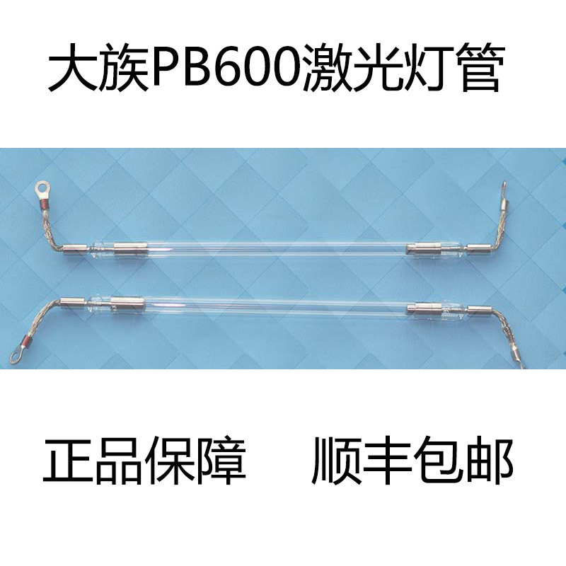 激光焊接机灯管大族PB600激光灯管XP-510激光灯管