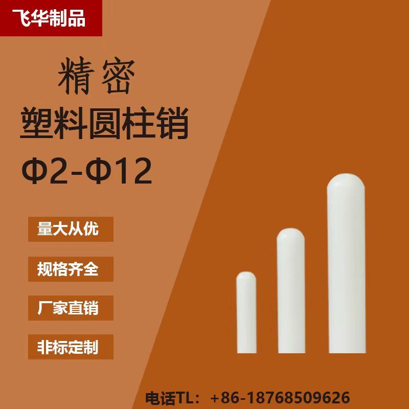 塑料pom定位销圆柱销圆销钉球头销钉塑钢尼龙销