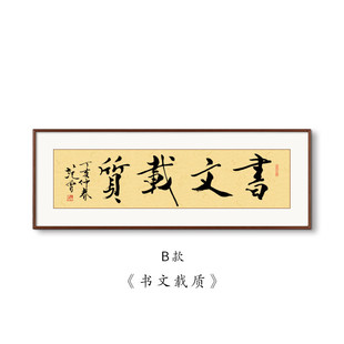 范曾书法字画客厅背景墙装饰画茶室办公室横版书房大气实木壁画