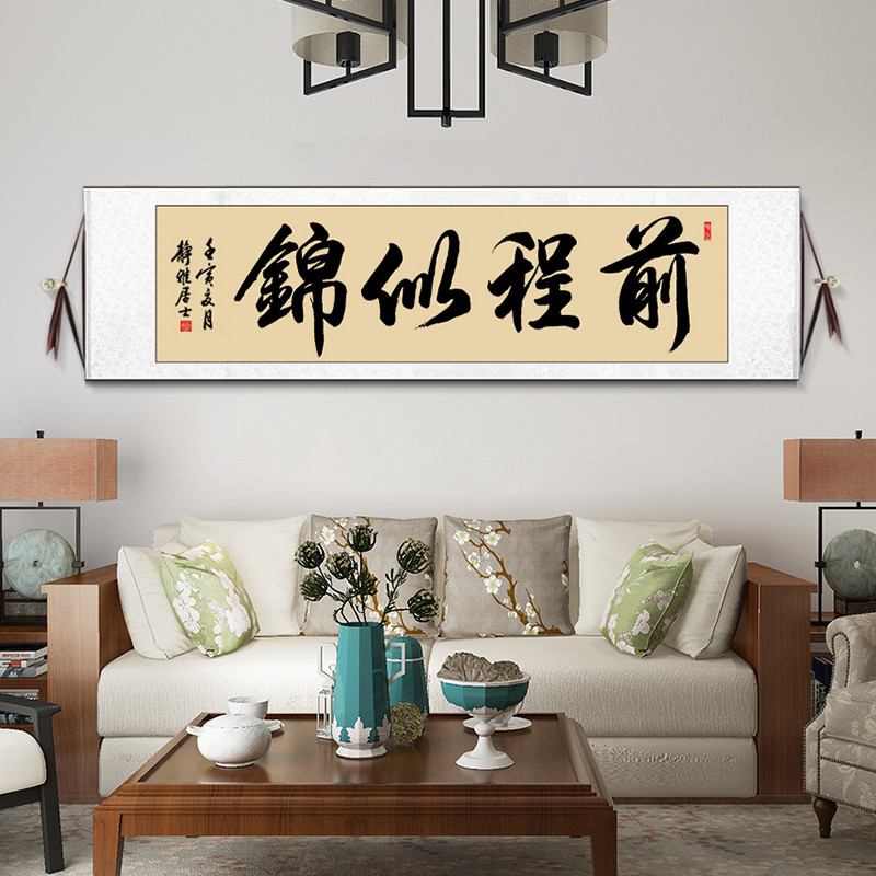 前程似锦挂画客厅字画真迹手写条幅书法作品办公室装饰画卷轴定制