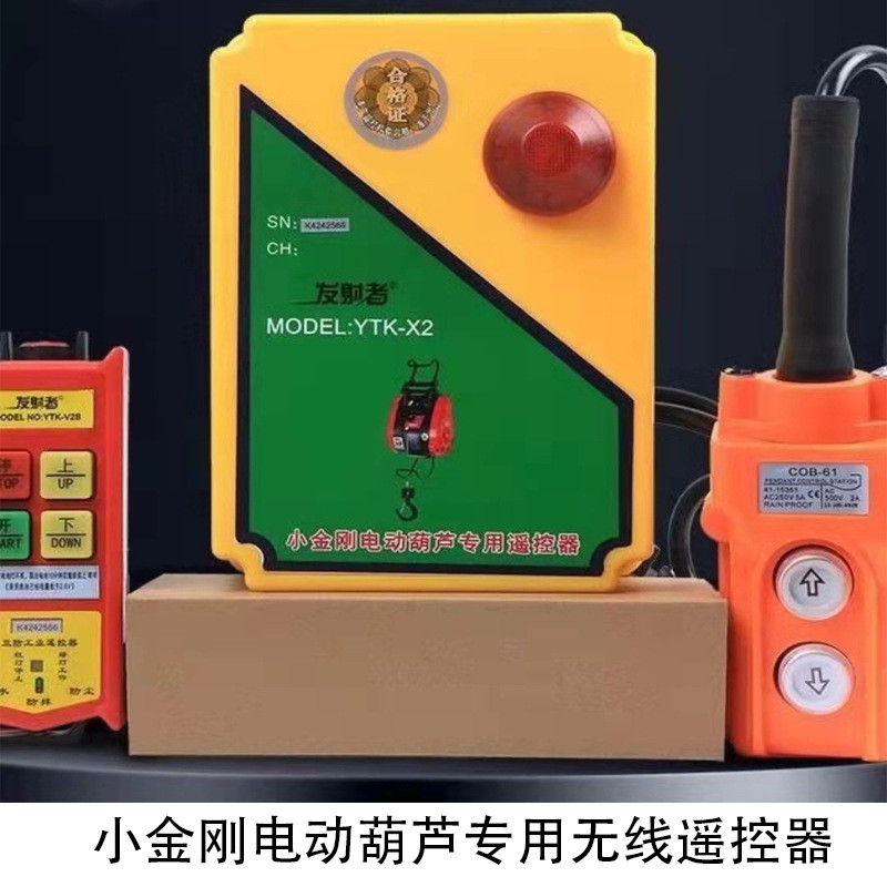 小金刚无线遥控器220v微型电动葫芦工业380v环链葫芦行车提升机