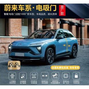 适用于蔚来乐道L60电吸门EC6改装 ES6自动吸合门ES8四门电吸门