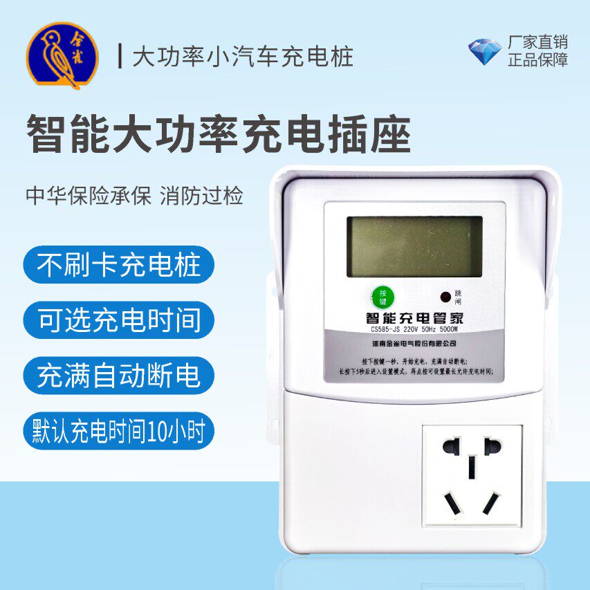 金雀电动汽车按键式CS585-JS插座单位学校用大功率充满断电充电