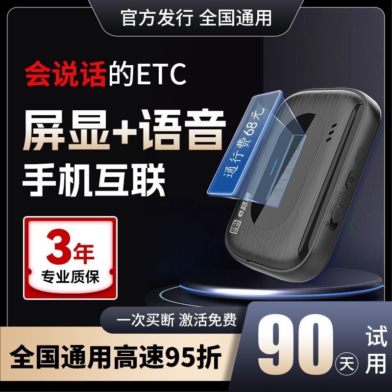 零预存新款带屏显语音播报智能无卡etc全国通用免费85折线上办理
