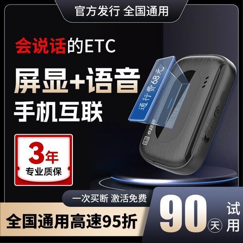 零预存新款带屏显语音播报智能无卡etc全国通用免费85折线上办理