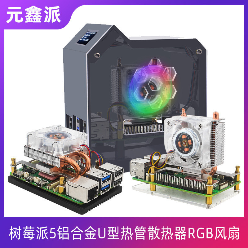 树莓派5铝合金U型热管CPU散热器调速风扇ICE塔式冷却器实时监测