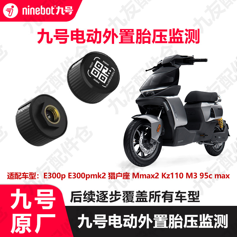 九号电动车mmax2e300pdz猎户座m395cN385c胎压监测模块原厂配件