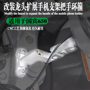 适用春风国宾650把手环箍龙头支架 铝合金手机支架固定器改装支架