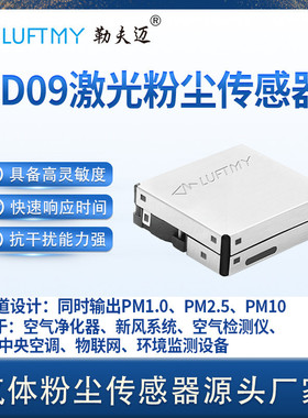勒夫迈LD09激光pm2.5传感器模块空气质量激光粉尘传感器颗粒物