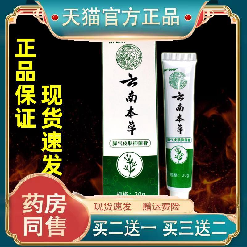 【买2送1】APDMP云南本草脚气皮肤抑菌膏20g外用草本护理舒缓软膏