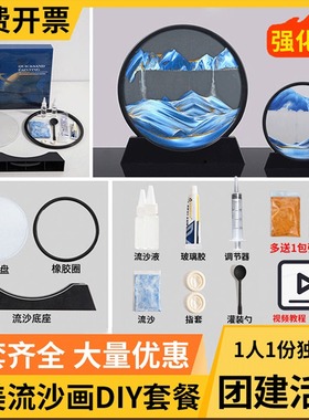 创意3D流沙画diy材料包儿童手工摆件公司团建母亲节手工活动礼物