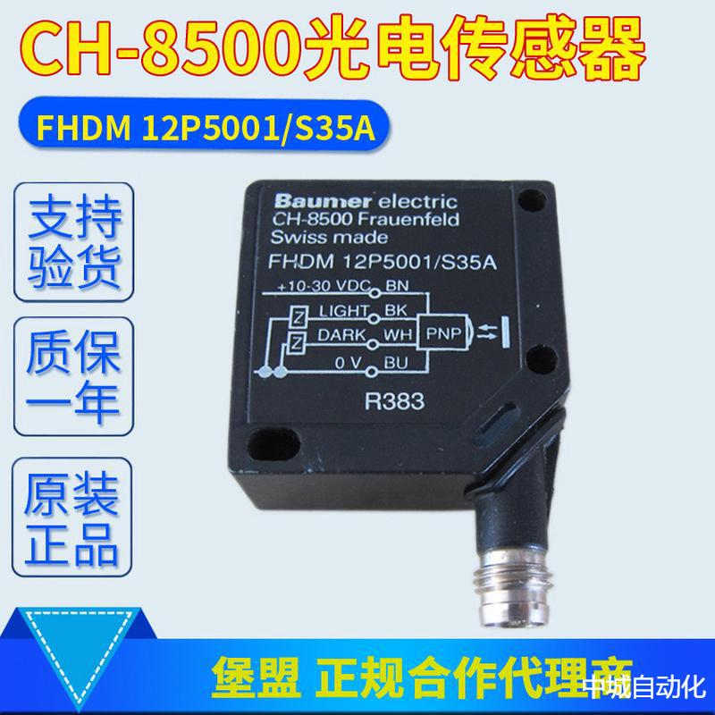 质保一年正品Baumer宝盟光电传感器CH-8500FHDM12P5001/S35A