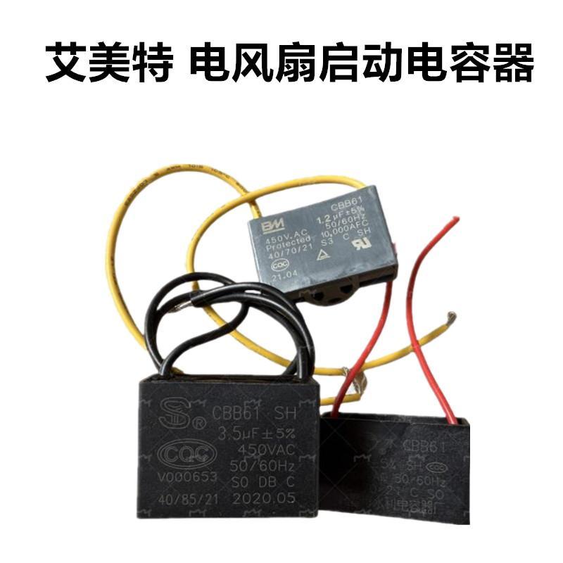 适配艾美特1.2UF1.5UF 450V.AC电风扇配件电容启动器16寸落地2线
