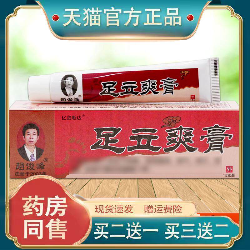 俊峰足立爽膏15g【天猫正品】皮肤外用杀菌消毒软膏温和不刺激