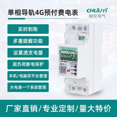 智能单相预付费电表蓝牙手机扫码充值出租房家用4g远程220v电度表