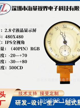 2.8寸液晶显示屏480X480IPS圆形屏LCD圆屏电脑智能家居扫地机智能