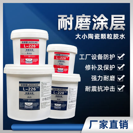 现货ts226耐磨耐磨ts228耐磨陶瓷颗粒胶涂层防护剂耐磨颗粒胶10kg