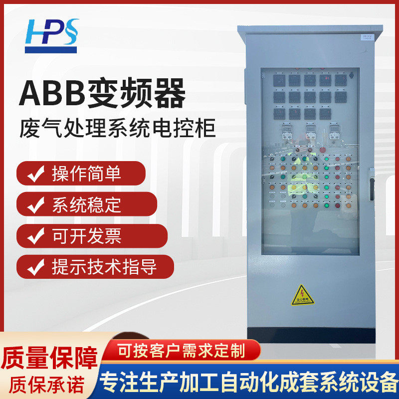 abb成套废气处理电控柜成套控制柜设计调试控制系统变频器控制柜