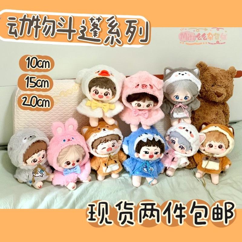 Mito么么杂货铺10 15 20CM棉花娃衣动物小斗蓬