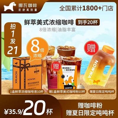 新货Nowwa挪瓦浓缩鲜萃咖啡液醇香纯黑浓厚便携浓缩咖啡液