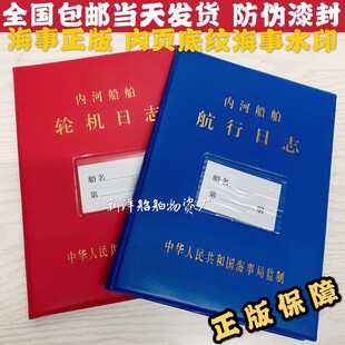 海事局正版 内河 航行日志 HC-l l 二类船舶 轮机日志 航海日记