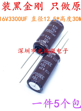 日本化工 进口电解电容 16v3300uf 12.5*30 黑金刚电容KZH 低阻抗