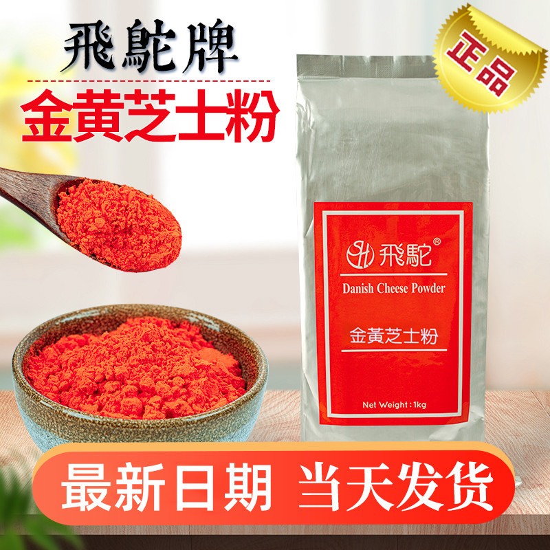 新货飞陀橘黄芝士粉/金黄芝士粉 乳酪粉蛋糕烘焙甜品 芝士黄金薯1