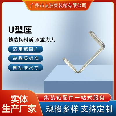 友洲集装箱材料集装箱配件优质材料打造U性座稳固安装持久耐用
