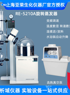 荣亚上海re-5210a旋转蒸发器/旋转式蒸发仪10l大容量旋蒸