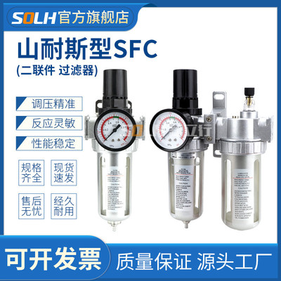 山耐斯型空气调压过滤器SFC200油水分离器二联件气源处理器SFR200