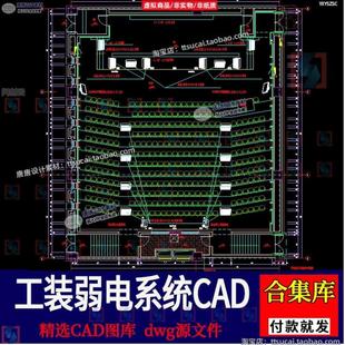 学校报告厅影音会议室音响舞台灯光系统布置弱电设计CAD施工图纸