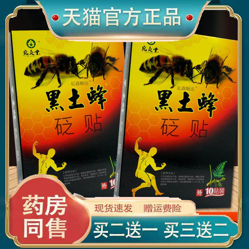 宛灸堂黑土蜂砭贴10贴/盒【天猫正品】肩颈关节不适外用舒缓贴