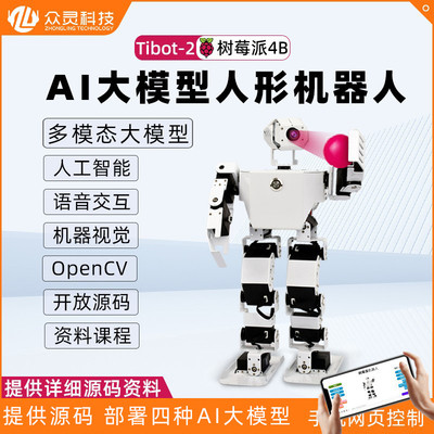 树莓派4B AI大模型人形机器人 AI视觉物体追踪语音交互python编程