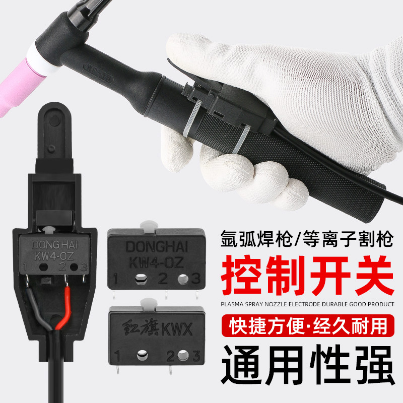 氩弧焊焊枪开关等离子割枪配件控制按键红旗东海微动开关芯开关壳