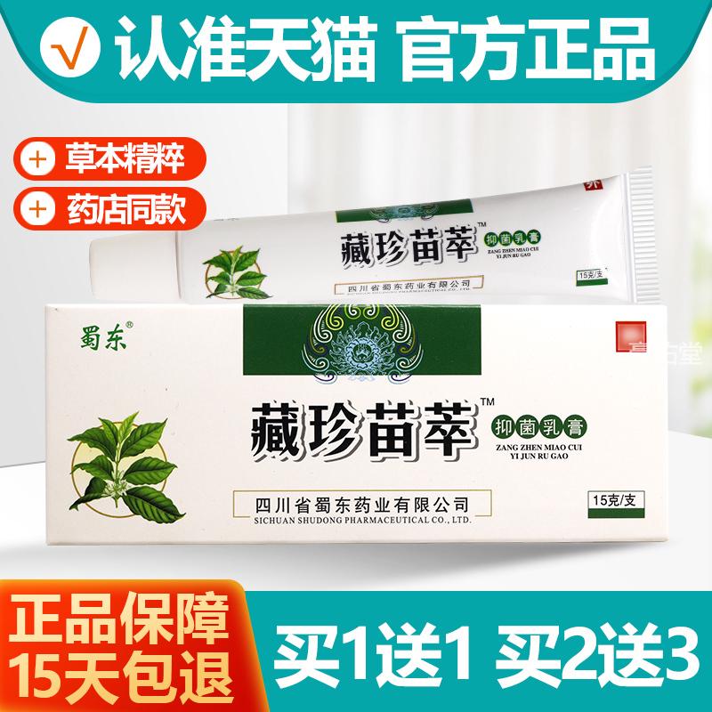 买1送1/买2送3蜀东藏珍苗萃抑菌乳膏蜀蓉堂皮肤草本软膏