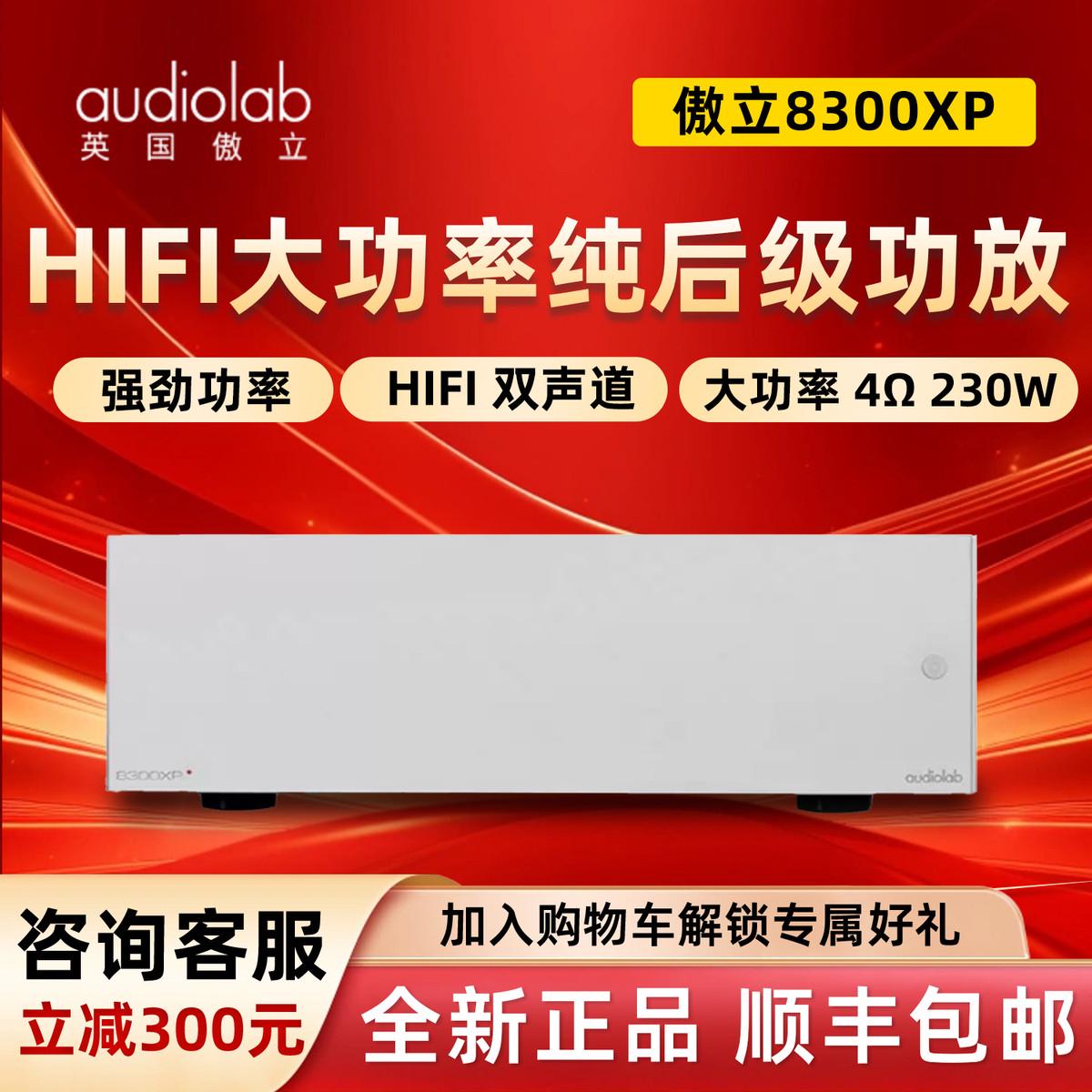 audiolab傲立8300xp大功率立体声纯后级家用HiFi发烧功放音响套装