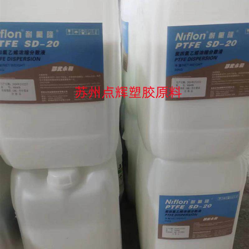 永和ptfesd-20聚四氟乳液喷涂浸泡固含量60耐磨耐高温高滑度