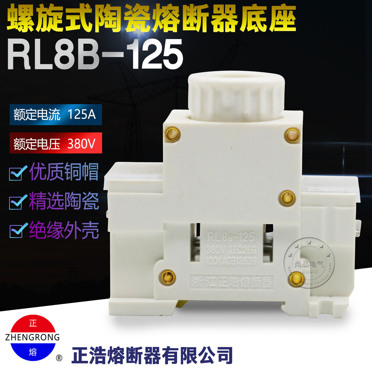 正浩RL8B-125螺旋式熔断器底座RL98支持件D03铜件TH35导轨式安装