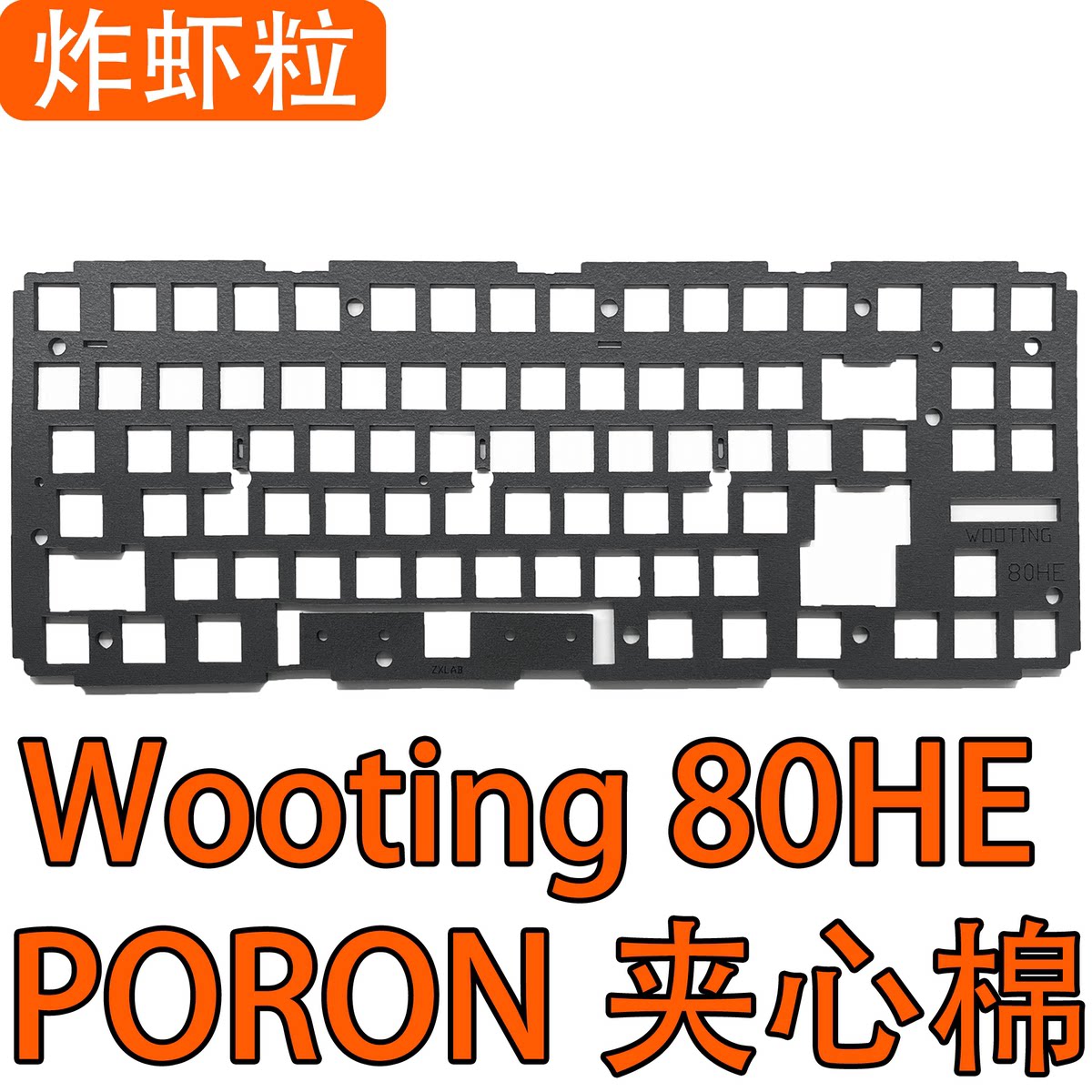 Wooting 80HE磁轴键盘(原装塑料壳)声音包PORON夹心棉 沉金定位板图片