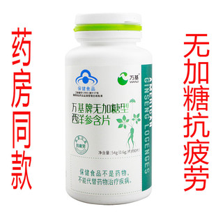万基牌无加糖西洋参含片抗疲劳90片装