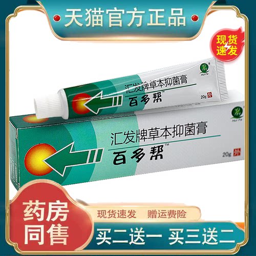 买2送1/3送2】正品汇发牌百多帮草本抑菌膏皮肤外用止痒抑菌