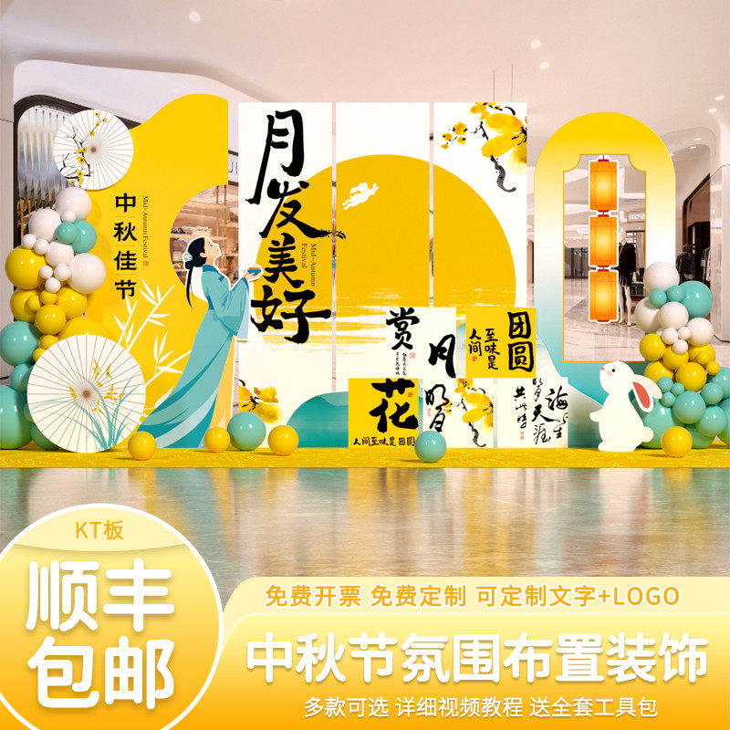 中秋节场景布置幼儿园装饰氛围感kt板室户外背景墙气球摆件门店铺