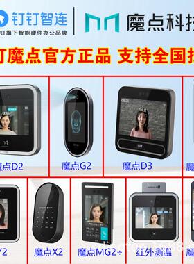 魔点钉钉人脸考勤门禁机D3\D2\G2C\Y2\Y3S\MY3\X2\S5数据统一管理