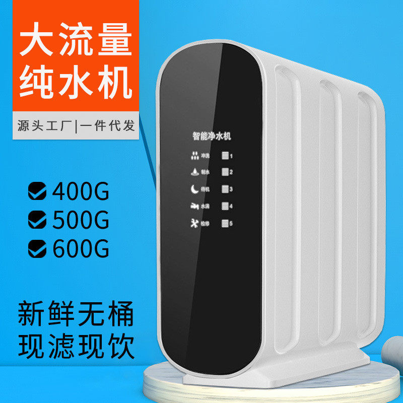 400G600G800G大通量纯水机除垢RO直饮净水器家用无桶机