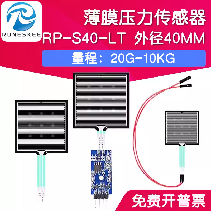 RP-S40-LT薄膜压力传感器模块柔性电阻式触觉FSR402/RFP602感应