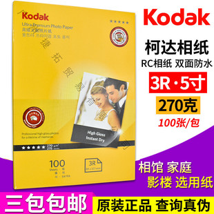 柯达高光相纸3r5寸270grc防水相片纸3r喷墨打印照片纸证件照